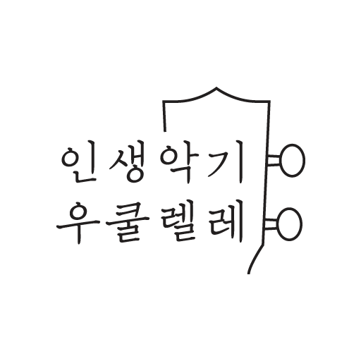 인생악기우쿨렐레